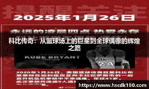 科比传奇：从篮球场上的巨星到全球偶像的辉煌之路