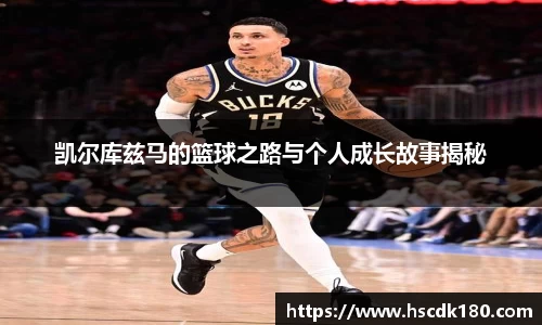凯尔库兹马的篮球之路与个人成长故事揭秘