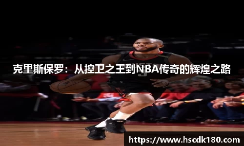 克里斯保罗：从控卫之王到NBA传奇的辉煌之路