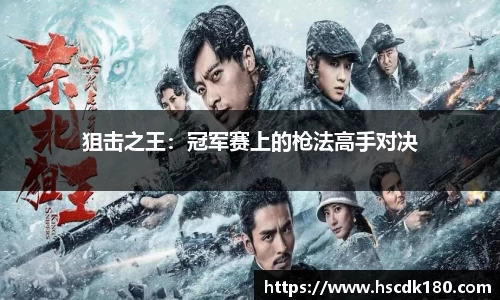 狙击之王：冠军赛上的枪法高手对决
