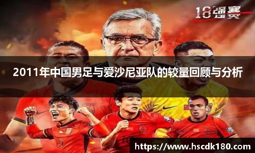 2011年中国男足与爱沙尼亚队的较量回顾与分析