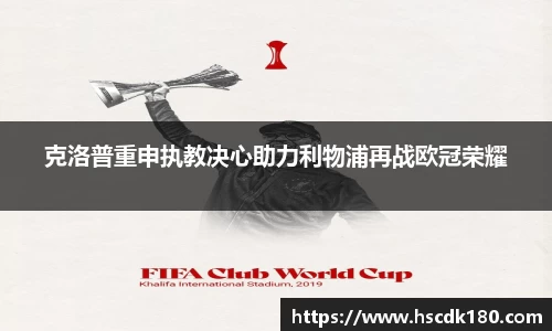 克洛普重申执教决心助力利物浦再战欧冠荣耀