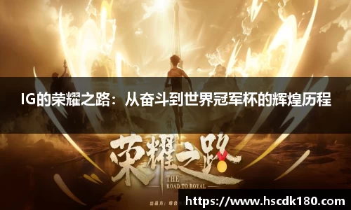 IG的荣耀之路：从奋斗到世界冠军杯的辉煌历程