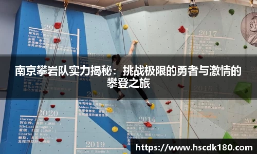 南京攀岩队实力揭秘：挑战极限的勇者与激情的攀登之旅