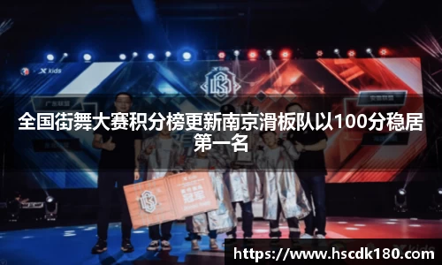 全国街舞大赛积分榜更新南京滑板队以100分稳居第一名
