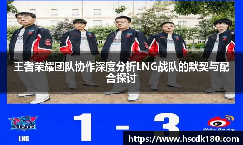 王者荣耀团队协作深度分析LNG战队的默契与配合探讨