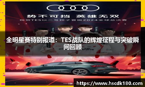 全明星赛特别报道：TES战队的辉煌征程与突破瞬间回顾