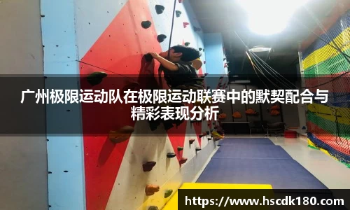 广州极限运动队在极限运动联赛中的默契配合与精彩表现分析