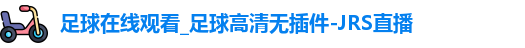 足球在线观看